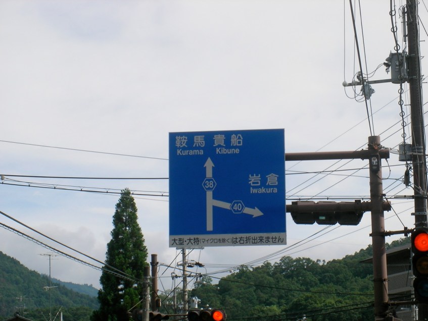Road sign to Kurama