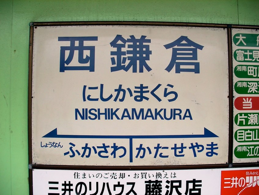 Shonan Monorail - Nishikamakura Station